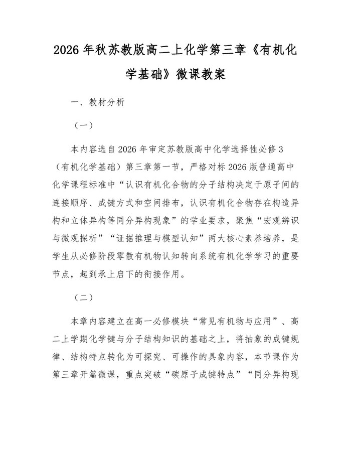 2026年秋苏教版高二上化学第三章《有机化学基础》微课教案：(docx+pdf)免费下载