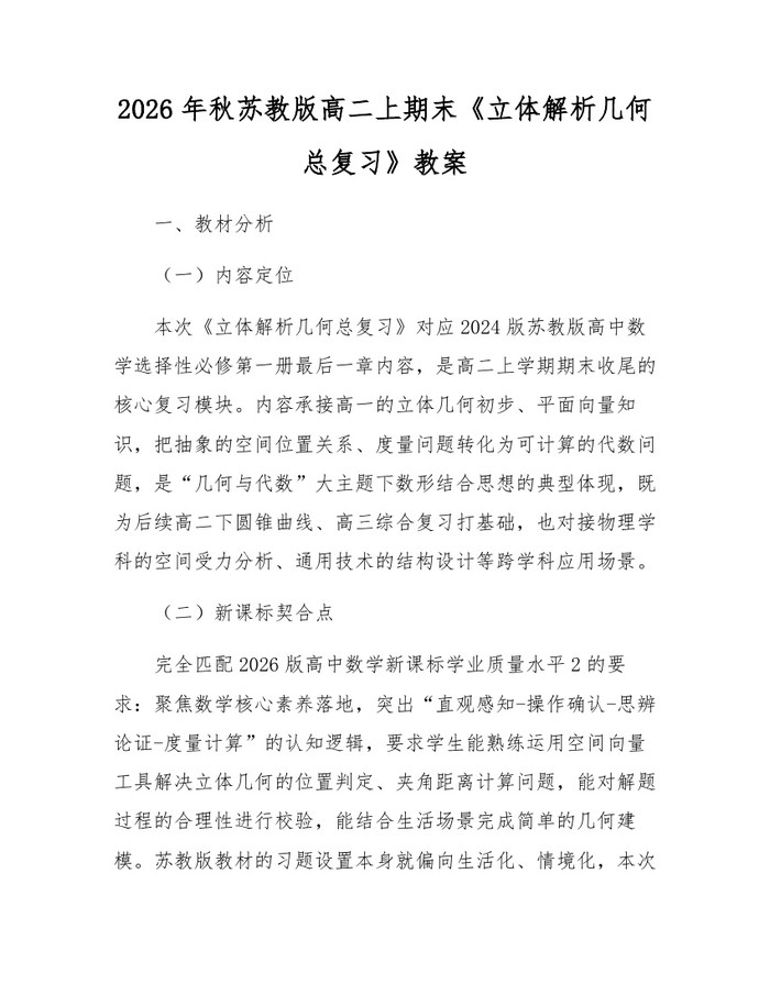 2026年秋苏教版高二上期末《立体解析几何总复习》教案：(docx+pdf)免费下载