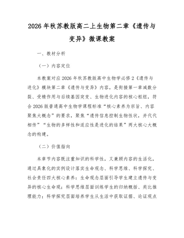 2026年秋苏教版高二上生物第二章《遗传与变异》微课教案：(docx+pdf)免费下载