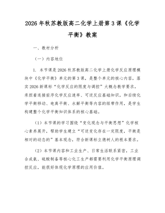 2026年秋苏教版高二化学上册第3课《化学平衡》教案：(docx+pdf)免费下载