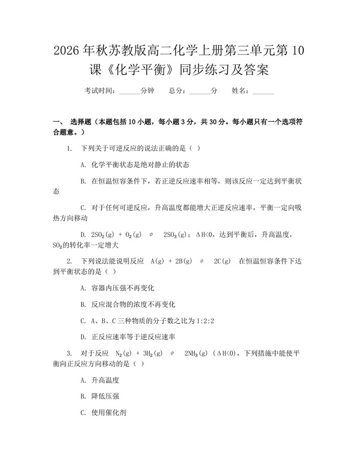 2026年秋苏教版高二化学上册第三单元第10课《化学平衡》同步练习及答案：(docx+pdf)免费下载