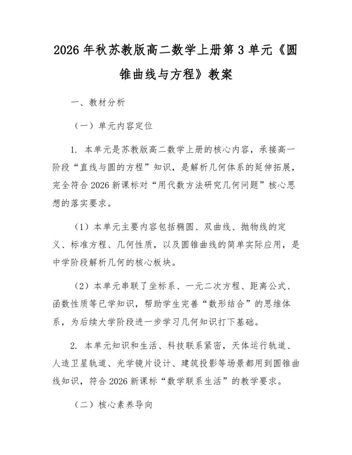 2026年秋苏教版高二数学上册第3单元《圆锥曲线与方程》教案：(docx+pdf)免费下载