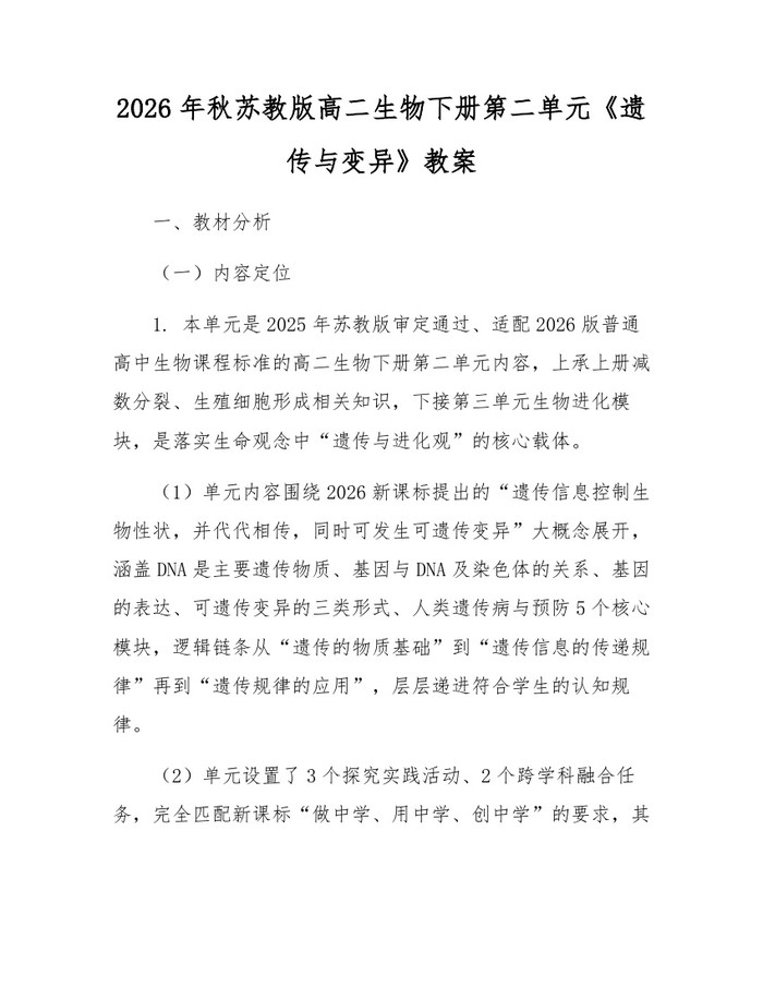 2026年秋苏教版高二生物下册第二单元《遗传与变异》教案：(docx+pdf)免费下载