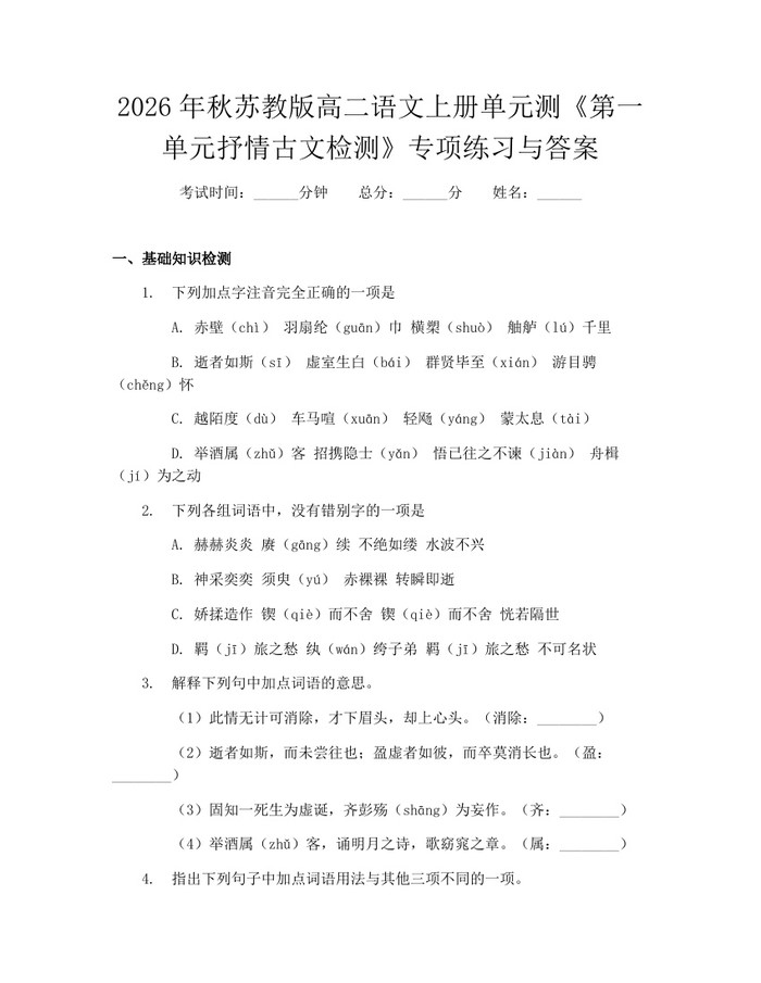 2026年秋苏教版高二语文上册单元测《第一单元抒情古文检测》专项练习与答案：(docx+pdf)免费下载