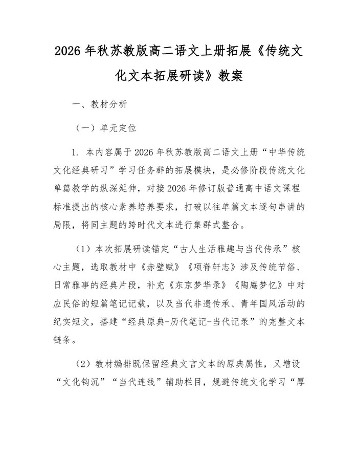 2026年秋苏教版高二语文上册拓展《传统文化文本拓展研读》教案：(docx+pdf)免费下载