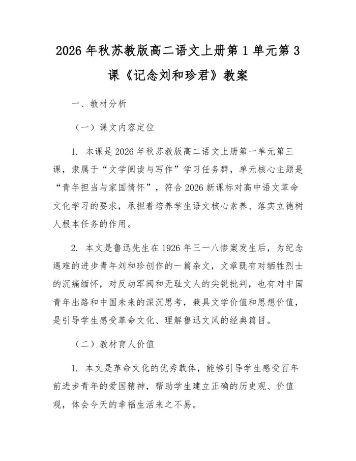 2026年秋苏教版高二语文上册第1单元第3课《记念刘和珍君》教案：(docx+pdf)免费下载
