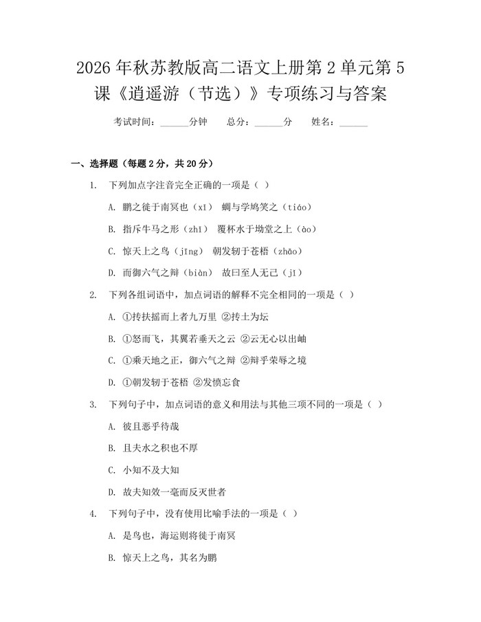 2026年秋苏教版高二语文上册第2单元第5课《逍遥游（节选）》专项练习与答案：(docx+pdf)免费下载