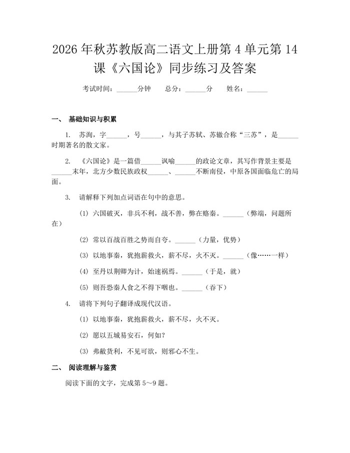 2026年秋苏教版高二语文上册第4单元第14课《六国论》同步练习及答案：(docx+pdf)免费下载