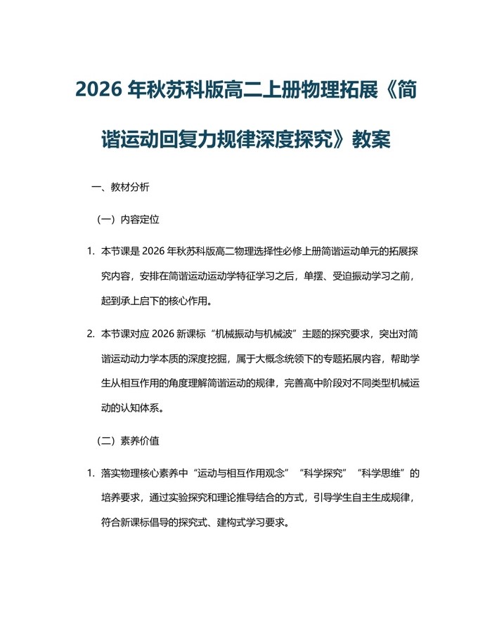 2026年秋苏科版高二上册物理拓展《简谐运动回复力规律深度探究》教案：(docx+pdf)免费下载