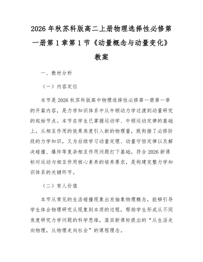 2026年秋苏科版高二上册物理选择性必修第一册第1章第1节《动量概念与动量变化》教案：(docx+pdf)免费下载