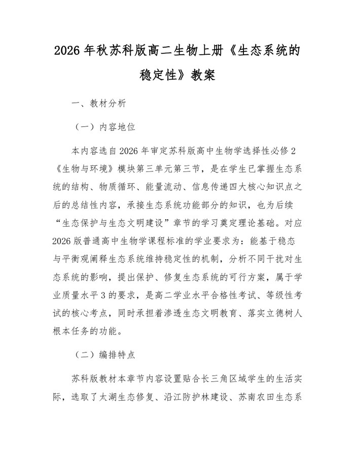 2026年秋苏科版高二生物上册《生态系统的稳定性》教案：(docx+pdf)免费下载