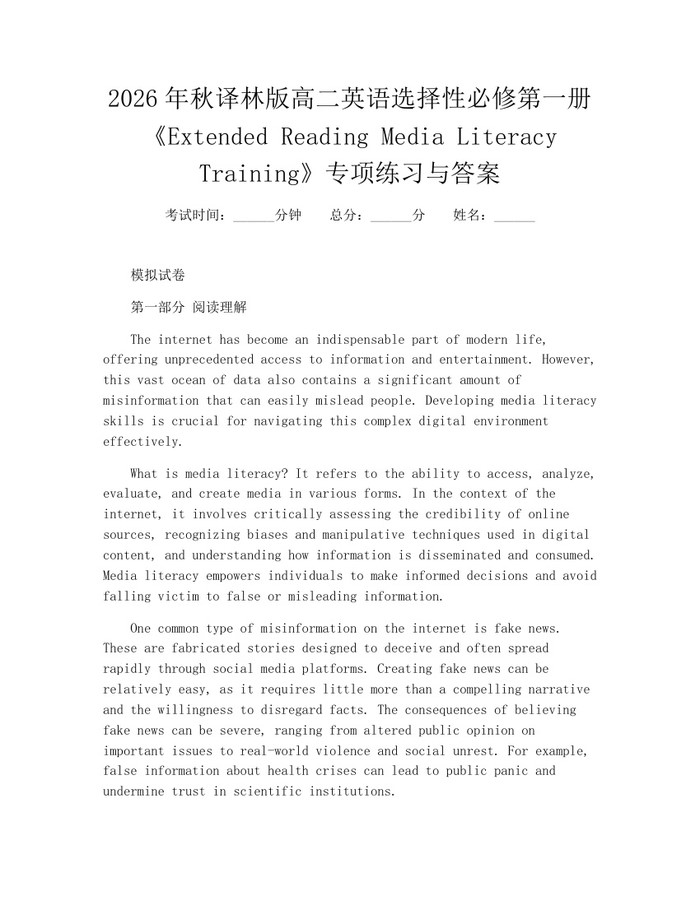 2026年秋译林版高二英语选择性必修第一册《Extended Reading Media Literacy Training》专项练习与答案:(docx+pdf)免费下载
