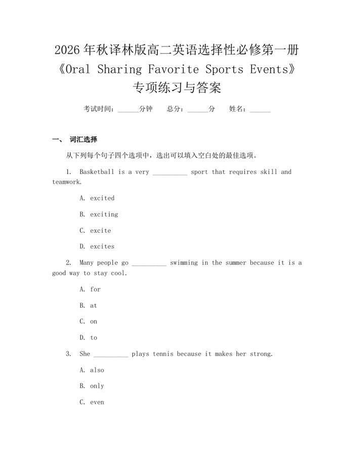 2026年秋译林版高二英语选择性必修第一册《Oral Sharing Favorite Sports Events》专项练习与答案：(docx+pdf)免费下载