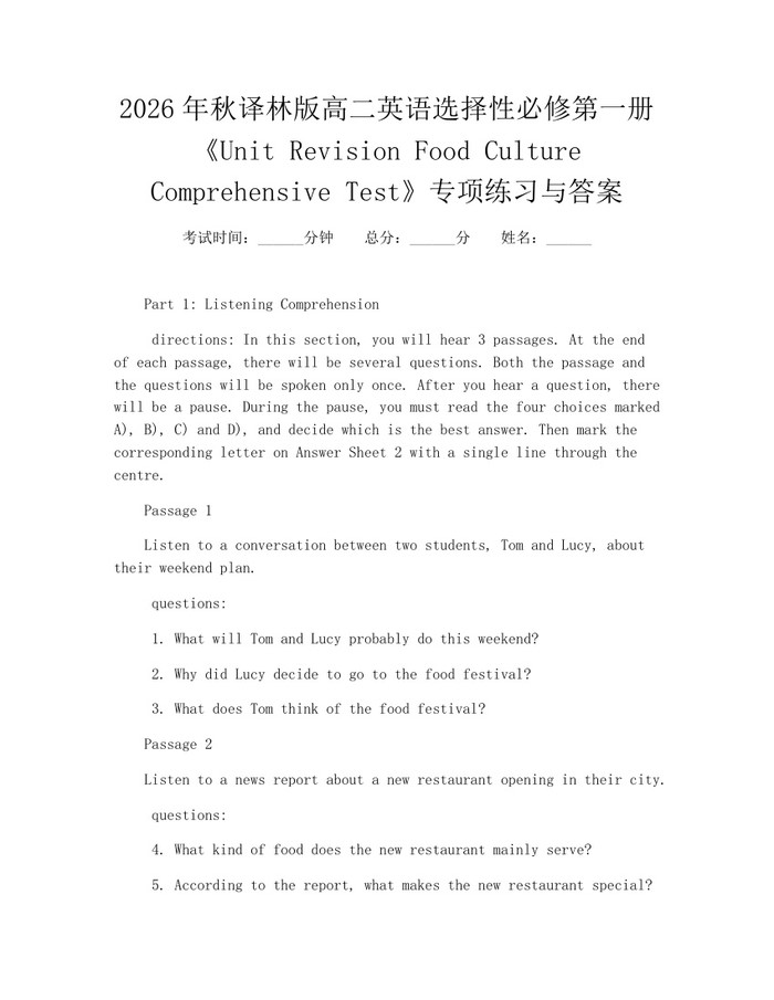 2026年秋译林版高二英语选择性必修第一册《Unit Revision Food Culture Comprehensive Test》专项练习与答案：(docx+pdf)免费下载