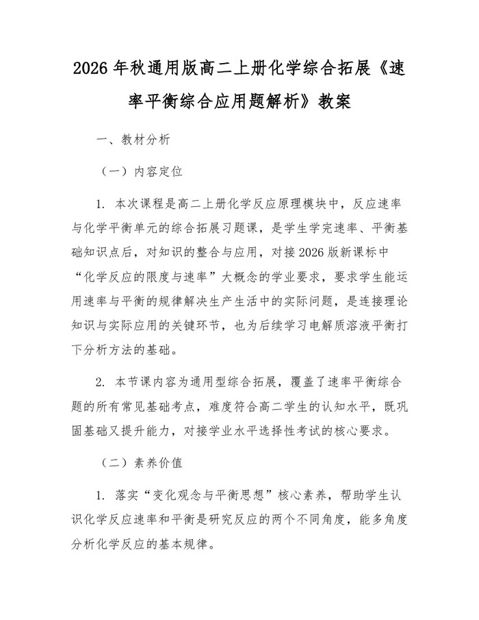 2026年秋通用版高二上册化学综合拓展《速率平衡综合应用题解析》教案：(docx+pdf)免费下载