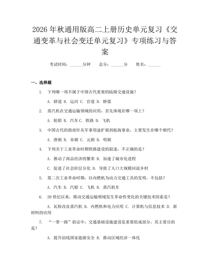 2026年秋通用版高二上册历史单元复习《交通变革与社会变迁单元复习》专项练习与答案：(docx+pdf)免费下载