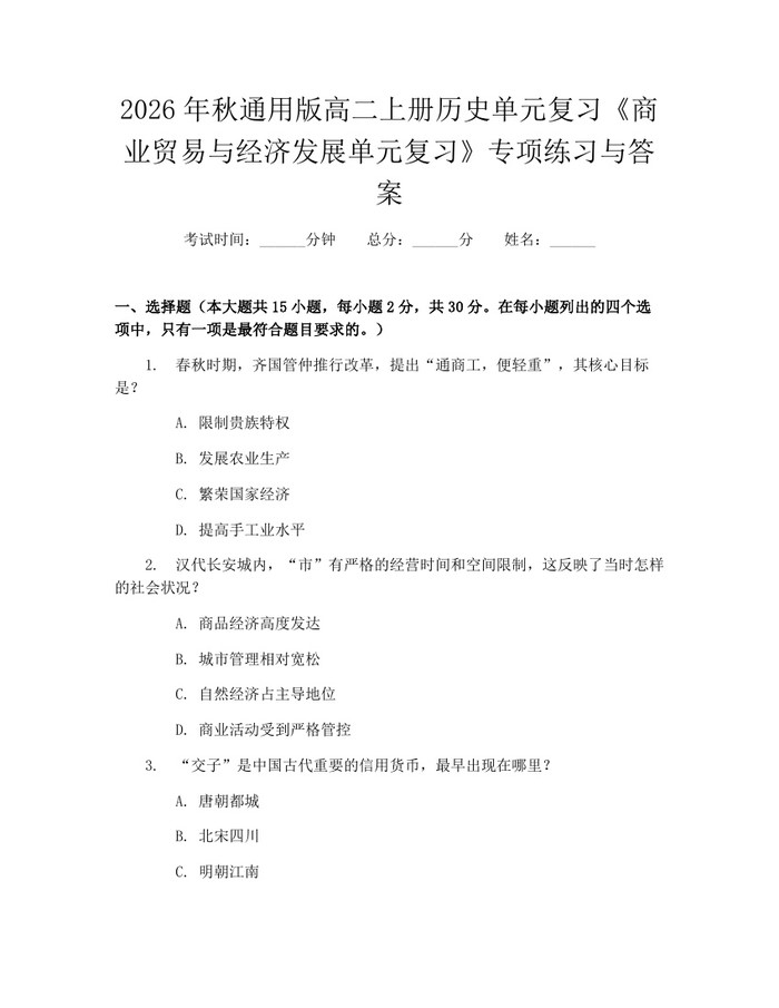 2026年秋通用版高二上册历史单元复习《商业贸易与经济发展单元复习》专项练习与答案：(docx+pdf)免费下载