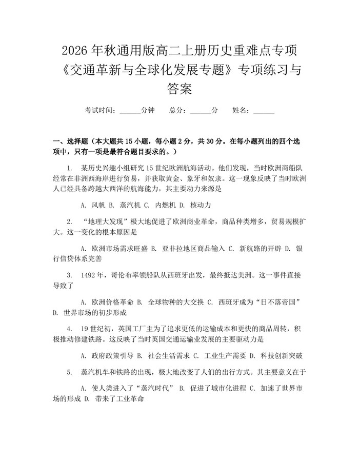 2026年秋通用版高二上册历史重难点专项《交通革新与全球化发展专题》专项练习与答案：(docx+pdf)免费下载