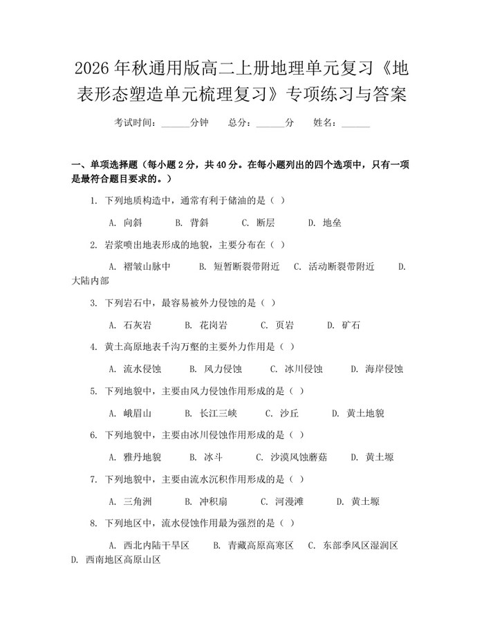 2026年秋通用版高二上册地理单元复习《地表形态塑造单元梳理复习》专项练习与答案：(docx+pdf)免费下载