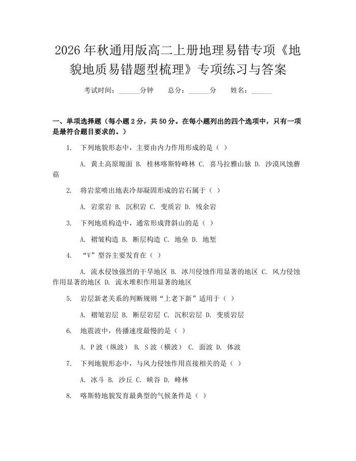 2026年秋通用版高二上册地理易错专项《地貌地质易错题型梳理》专项练习与答案：(docx+pdf)免费下载