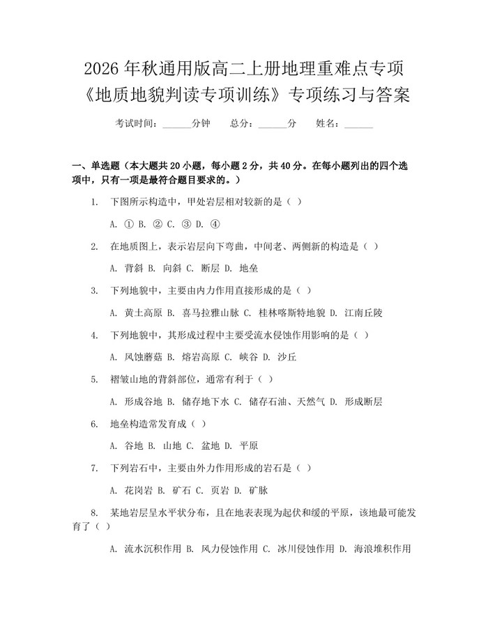 2026年秋通用版高二上册地理重难点专项《地质地貌判读专项训练》专项练习与答案：(docx+pdf)免费下载