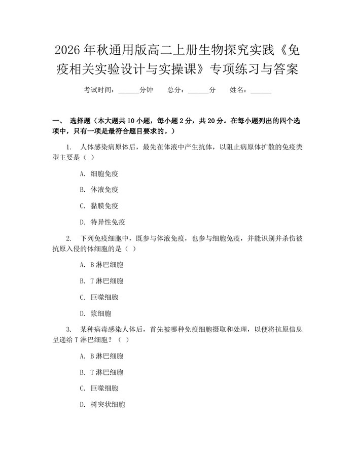 2026年秋通用版高二上册生物探究实践《免疫相关实验设计与实操课》专项练习与答案：(docx+pdf)免费下载