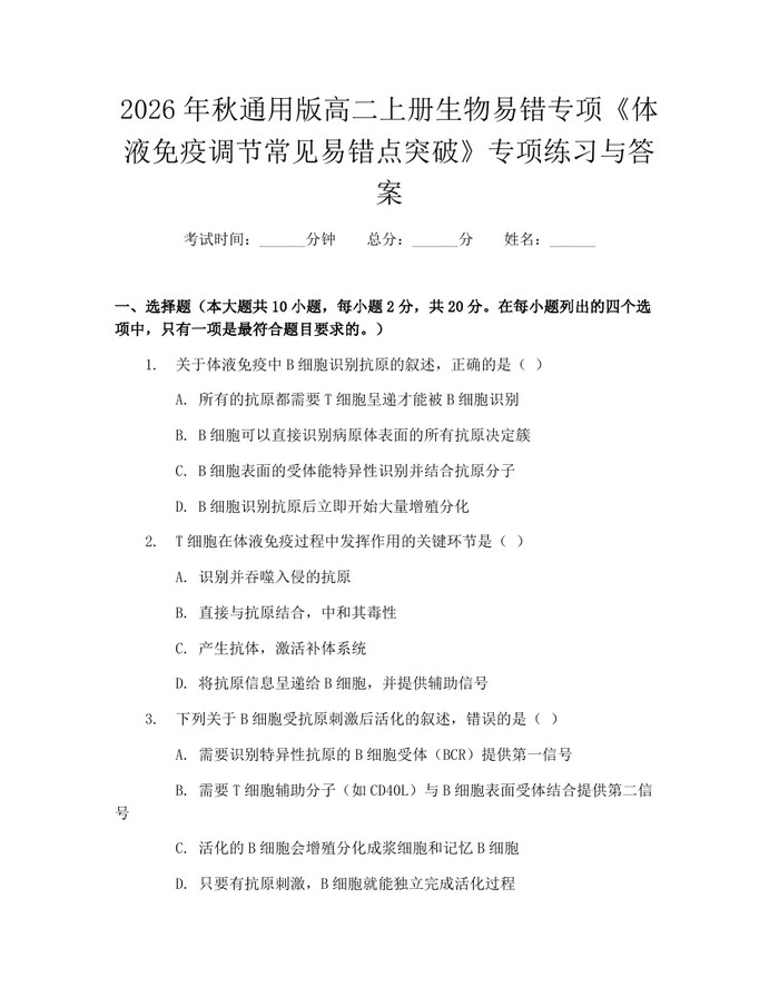 2026年秋通用版高二上册生物易错专项《体液免疫调节常见易错点突破》专项练习与答案：(docx+pdf)免费下载