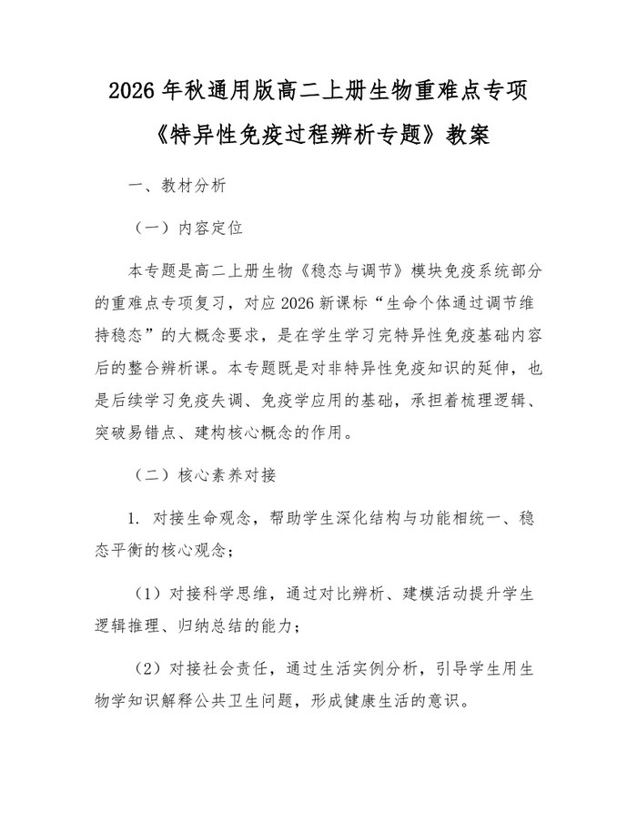 2026年秋通用版高二上册生物重难点专项《特异性免疫过程辨析专题》教案：(docx+pdf)免费下载