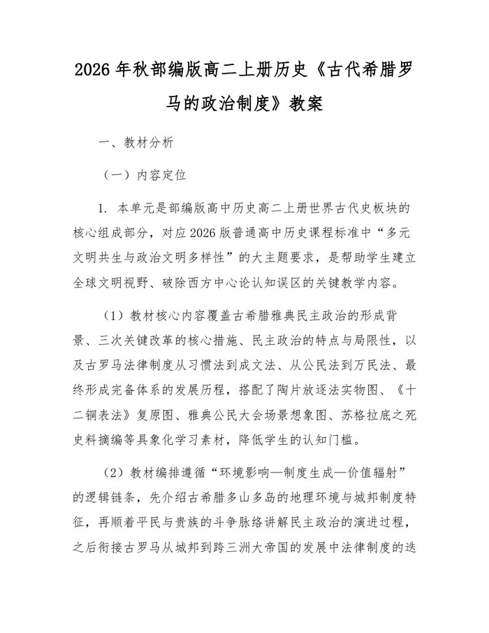 2026年秋部编版高二上册历史《古代希腊罗马的政治制度》教案：(docx+pdf)免费下载