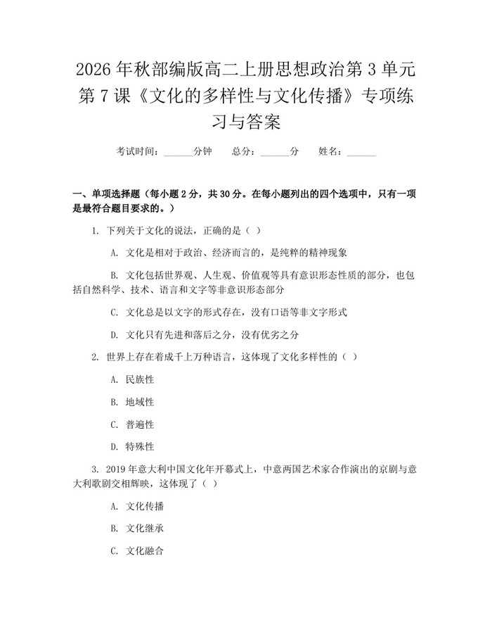 2026年秋部编版高二上册思想政治第3单元第7课《文化的多样性与文化传播》专项练习与答案：(docx+pdf)免费下载