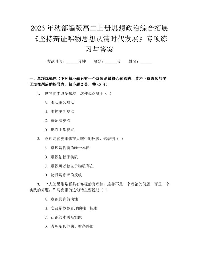 2026年秋部编版高二上册思想政治综合拓展《坚持辩证唯物思想认清时代发展》专项练习与答案：(docx+pdf)免费下载