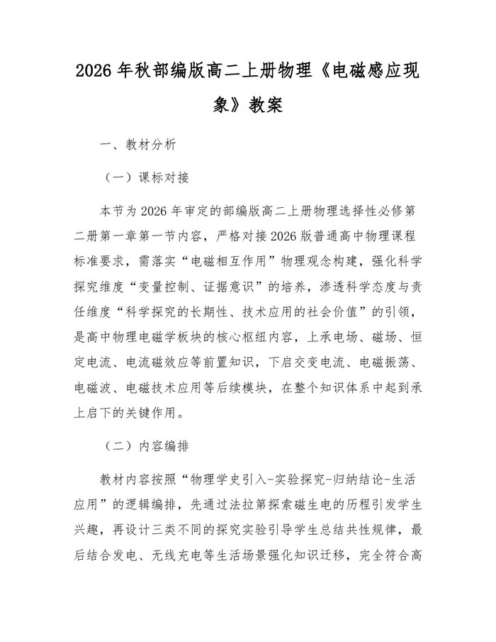 2026年秋部编版高二上册物理《电磁感应现象》教案：(docx+pdf)免费下载