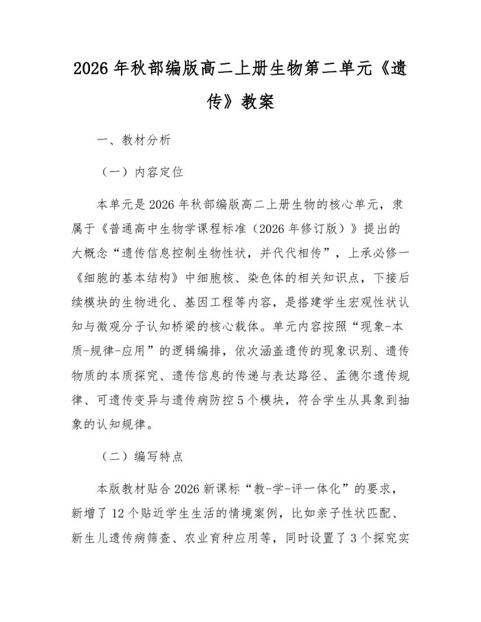 2026年秋部编版高二上册生物第二单元《遗传》教案:(docx+pdf)免费下载