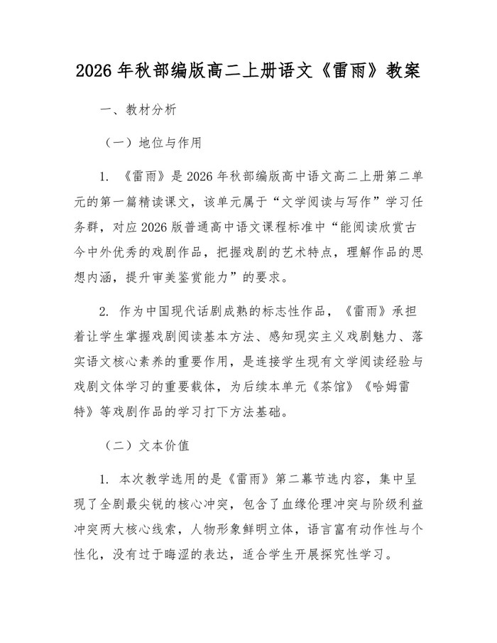 2026年秋部编版高二上册语文《雷雨》教案：(docx+pdf)免费下载