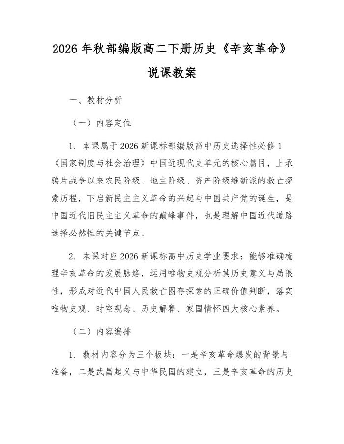 2026年秋部编版高二下册历史《辛亥革命》说课教案：(docx+pdf)免费下载