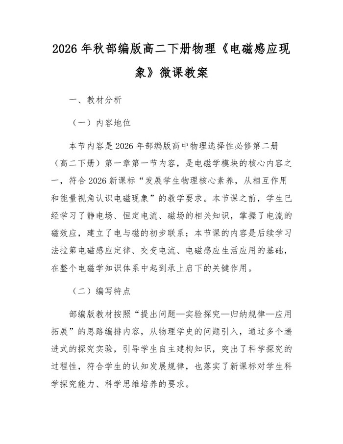 2026年秋部编版高二下册物理《电磁感应现象》微课教案：(docx+pdf)免费下载