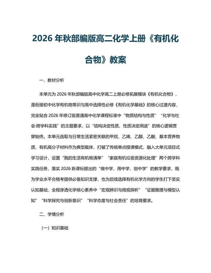 2026年秋部编版高二化学上册《有机化合物》教案：(docx+pdf)免费下载