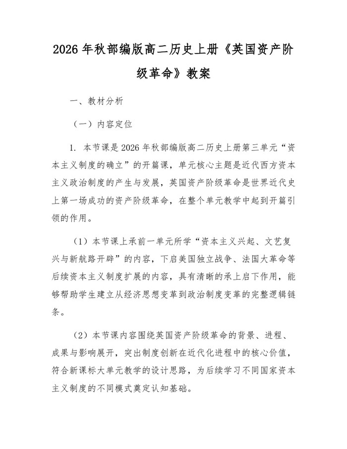 2026年秋部编版高二历史上册《英国资产阶级革命》教案：(docx+pdf)免费下载