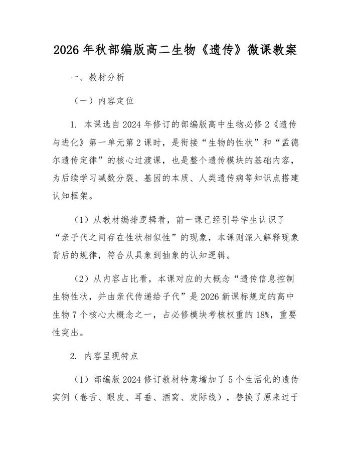 2026年秋部编版高二生物《遗传》微课教案：(docx+pdf)免费下载