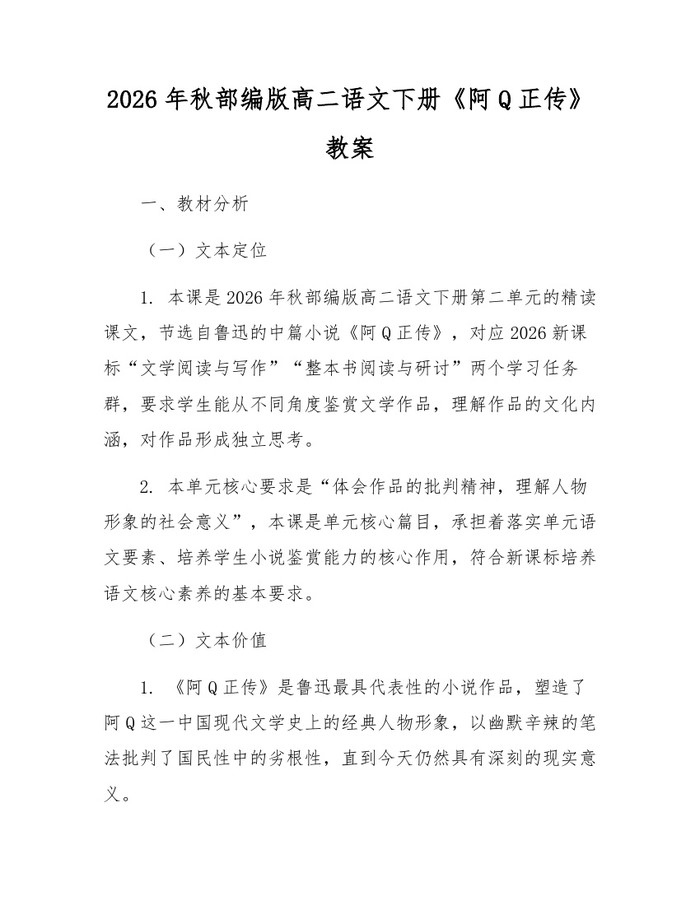 2026年秋部编版高二语文下册《阿Q正传》教案：(docx+pdf)免费下载