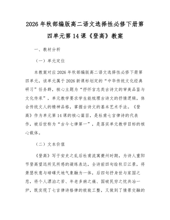 2026年秋部编版高二语文选择性必修下册第四单元第14课《登高》教案：(docx+pdf)免费下载