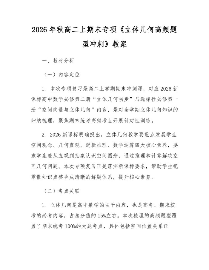2026年秋高二上期末专项《立体几何高频题型冲刺》教案：(docx+pdf)免费下载