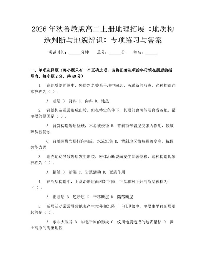 2026年秋鲁教版高二上册地理拓展《地质构造判断与地貌辨识》专项练习与答案：(docx+pdf)免费下载