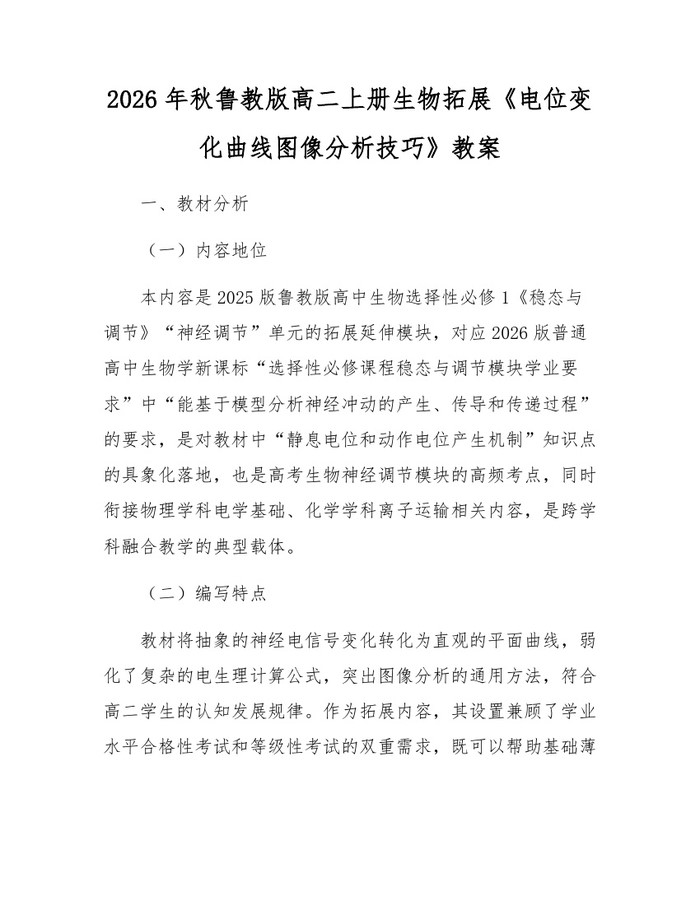 2026年秋鲁教版高二上册生物拓展《电位变化曲线图像分析技巧》教案:(docx+pdf)免费下载