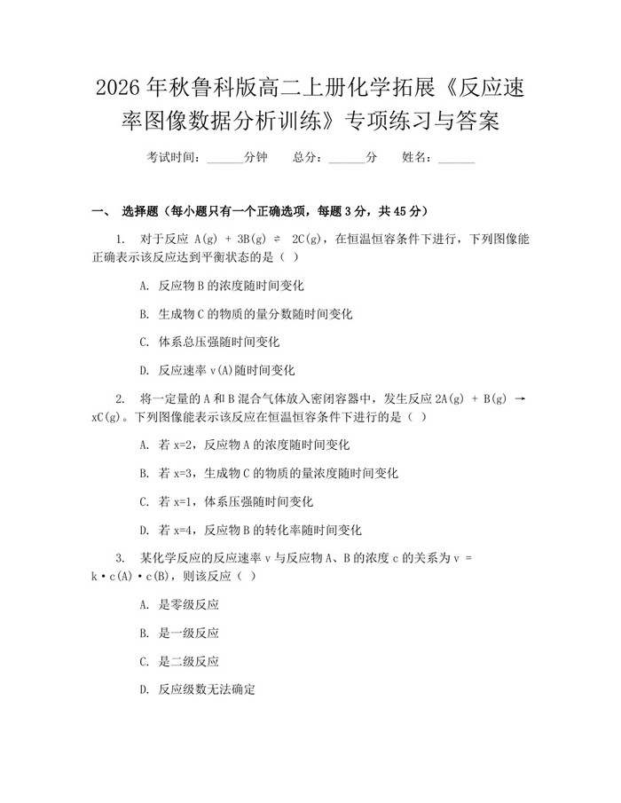 2026年秋鲁科版高二上册化学拓展《反应速率图像数据分析训练》专项练习与答案：(docx+pdf)免费下载