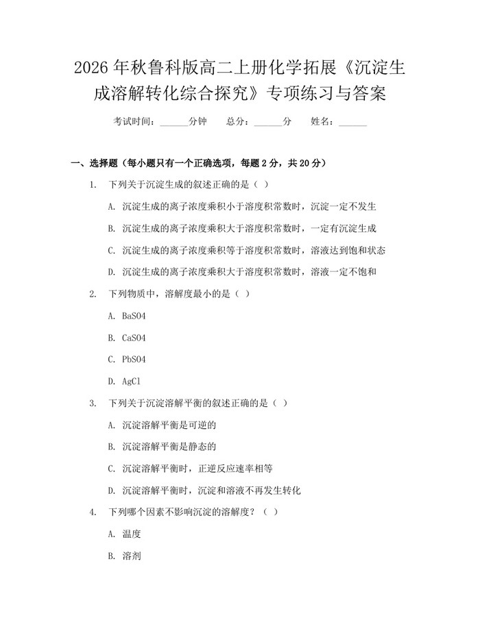 2026年秋鲁科版高二上册化学拓展《沉淀生成溶解转化综合探究》专项练习与答案：(docx+pdf)免费下载