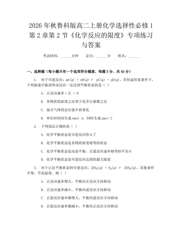 2026年秋鲁科版高二上册化学选择性必修1第2章第2节《化学反应的限度》专项练习与答案：(docx+pdf)免费下载