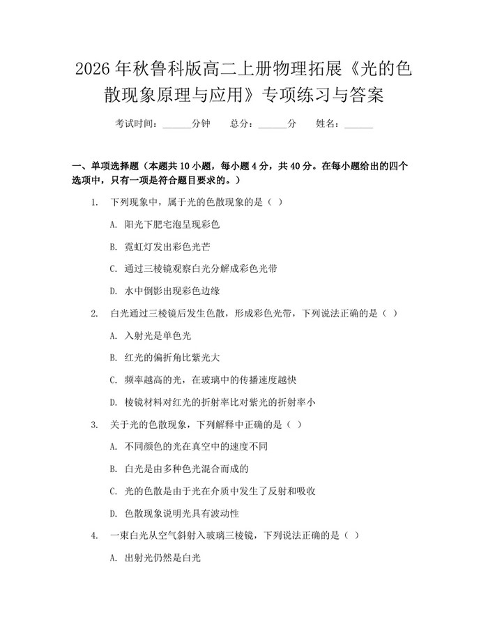 2026年秋鲁科版高二上册物理拓展《光的色散现象原理与应用》专项练习与答案:(docx+pdf)免费下载