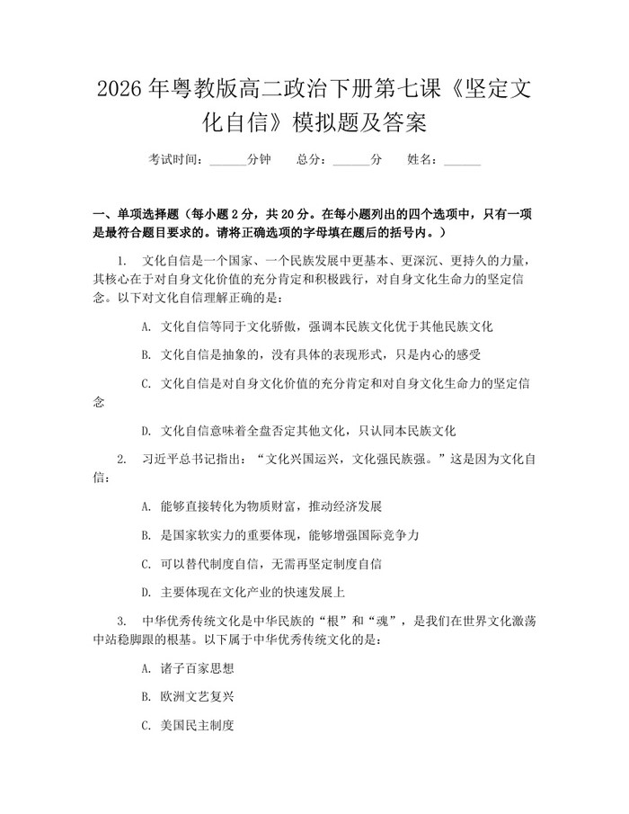 2026年粤教版高二政治下册第七课《坚定文化自信》模拟题及答案：(docx+pdf)免费下载