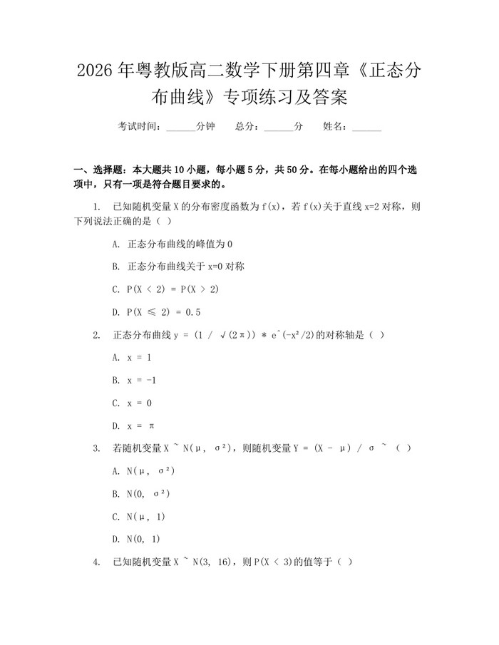 2026年粤教版高二数学下册第四章《正态分布曲线》专项练习及答案：(docx+pdf)免费下载